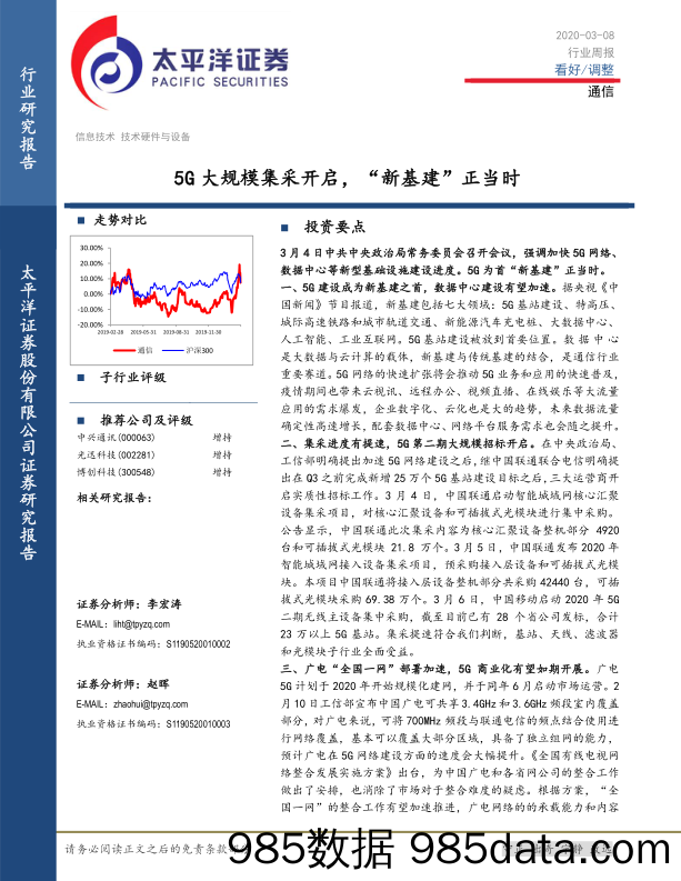 通信行业周报：5G大规模集采开启，“新基建”正当时_太平洋