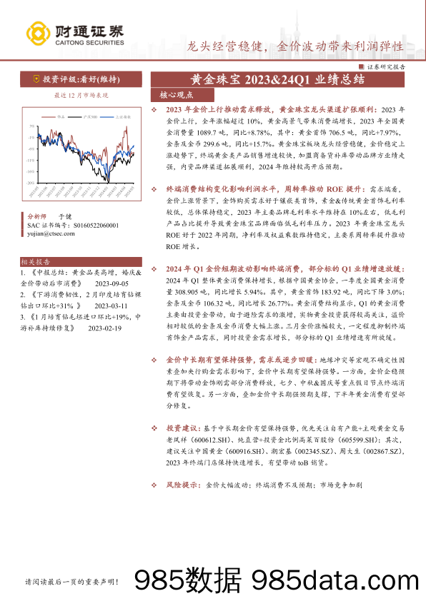 黄金珠宝行业2023%2624Q1业绩总结：龙头经营稳健，金价波动带来利润弹性-240511-财通证券