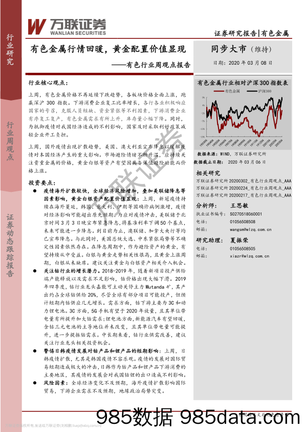 有色行业周观点报告：有色金属行情回暖，黄金配置价值显现_万联证券