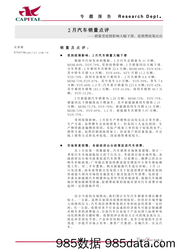 2月汽车销量点评：销量受疫情影响大幅下滑，促销费政策出台_群益证券