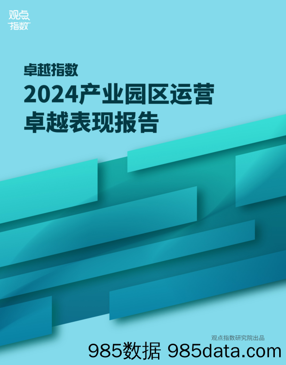 2024产业园区运营卓越表现报告