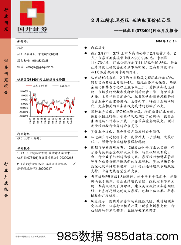 证券Ⅱ行业月度报告：2月业绩表现亮眼 板块配置价值凸显_国开证券