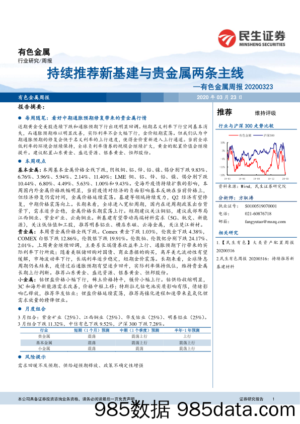 有色金属周报：持续推荐新基建与贵金属两条主线_民生证券