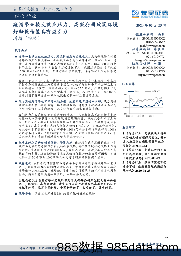 综合行业：疫情带来较大就业压力，高教公司政策环境好转低估值具有吸引力_东吴证券