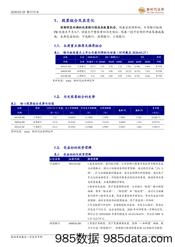 银行行业投资周报：银行股估值重回历史底部，高股息率迎来长线资金配置机会_新时代证券插图4