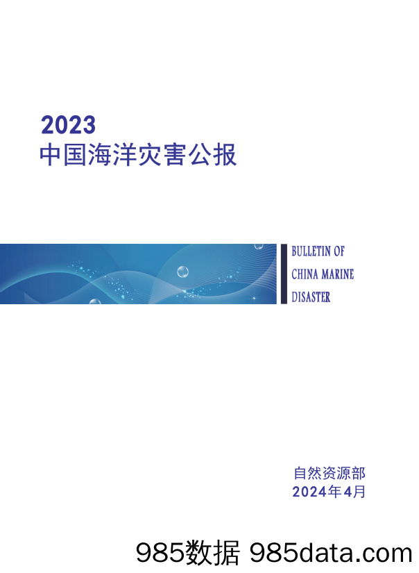 2023年中国海洋灾害公报（2024.4）