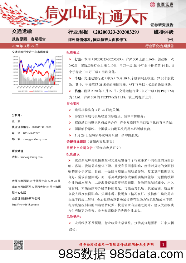 交通运输行业周报：海外疫情爆发，国际航班大面积停飞_山西证券