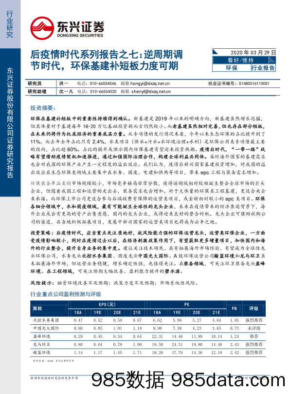 环保行业：后疫情时代系列报告之七：逆周期调节时代，环保基建补短板力度可期_东兴证券