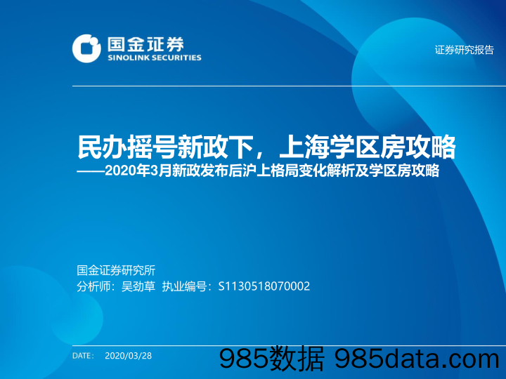 教育-2020年3月新政发布后沪上格局变化解析及学区房攻略：民办摇号新政下，上海学区房攻略_国金证券