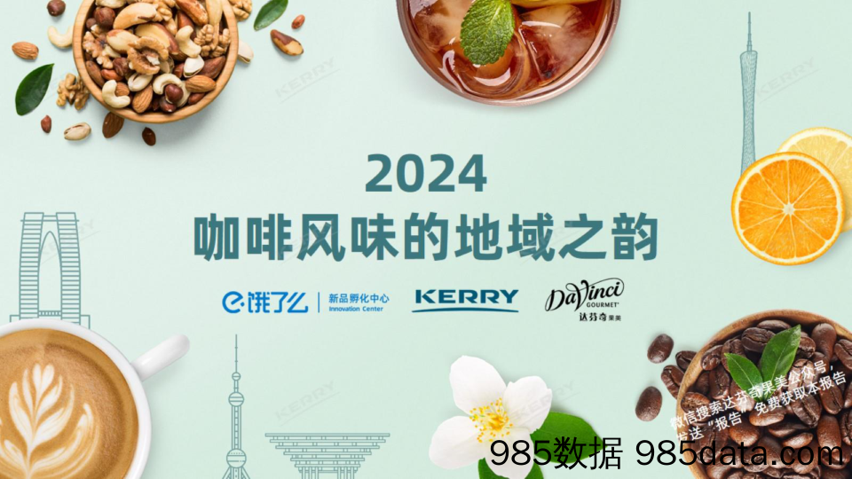 2024咖啡风味的地域之韵报告