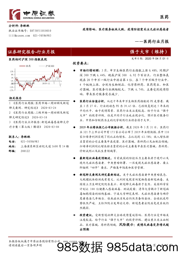 医药行业月报：疫情影响，医疗服务板块大跌，疫情防控需关注无症状感染者_中原证券