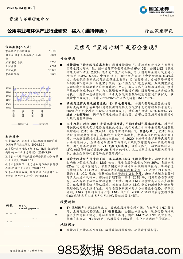 公用事业与环保产业行业研究：天然气“至暗时刻”是否会重现？_国金证券