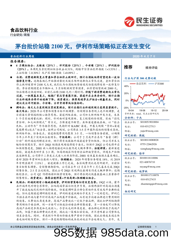 食品饮料行业周报：茅台批价站稳2100元，伊利市场策略似正在发生变化_民生证券