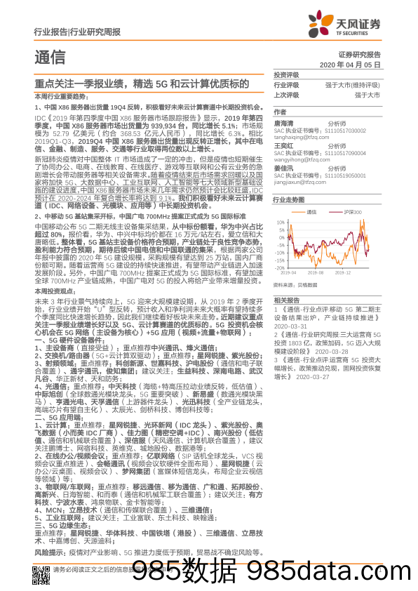 通信行业研究周报：重点关注一季报业绩，精选5G和云计算优质标的_天风证券