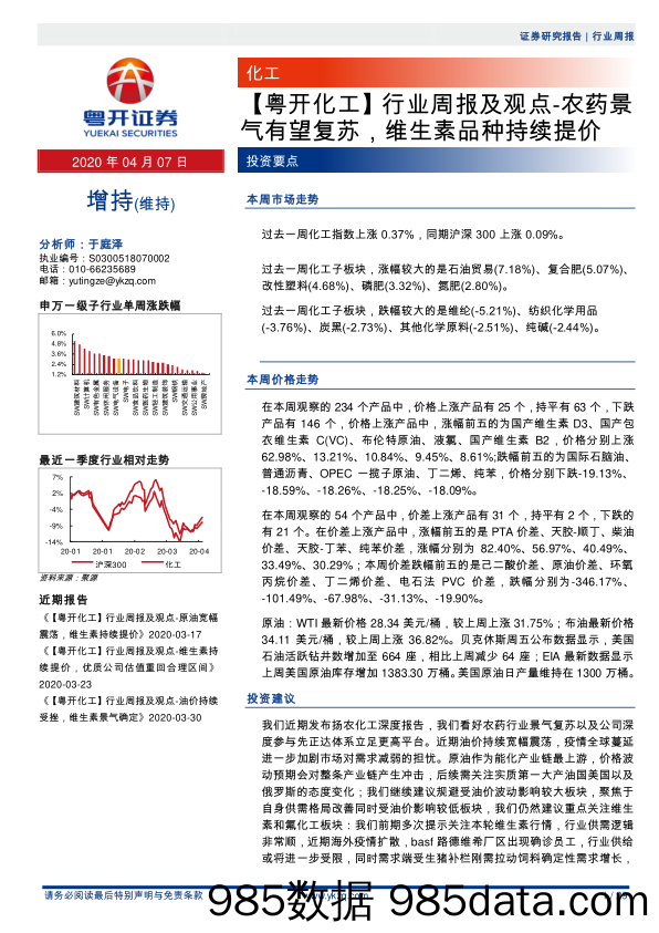 【粤开化工】行业周报及观点：农药景气有望复苏，维生素品种持续提价_粤开证券