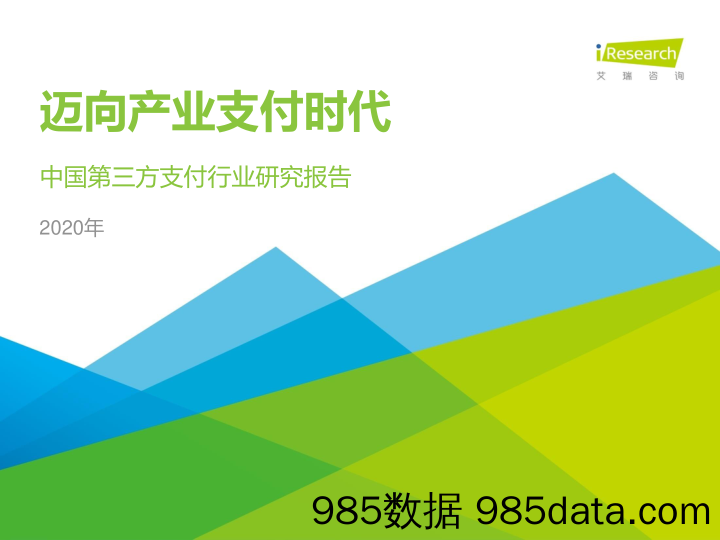 2020年中国第三方支付行业研究报告：迈向产业支付时代_艾瑞