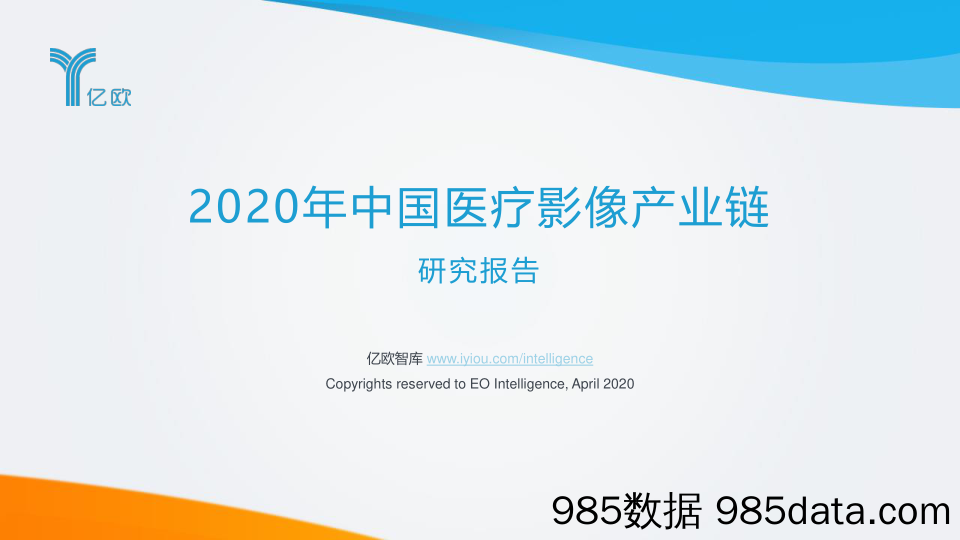 2020年中国医疗影像产业链研究报告_亿欧