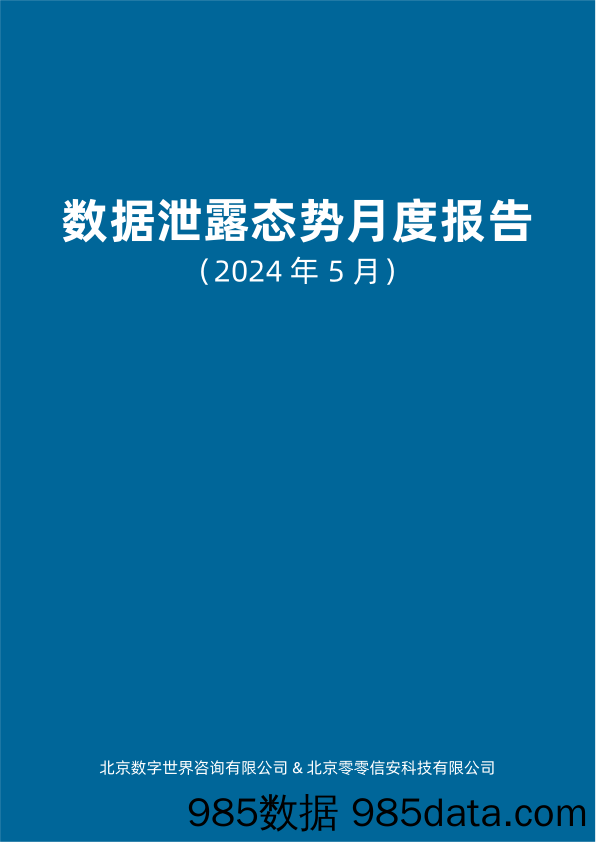 【数世咨询】全球数据泄露态势（2024.5）插图2