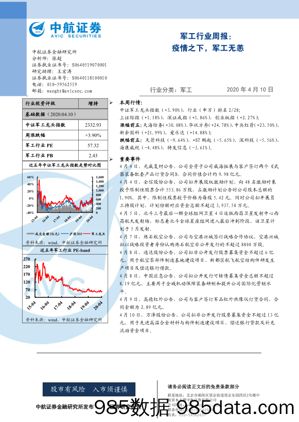 军工行业周报：疫情之下，军工无恙_中航证券