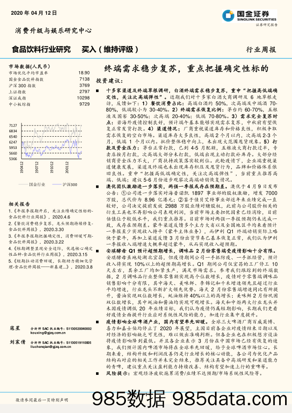 食品饮料行业周报：终端需求稳步复苏，重点把握确定性标的_国金证券