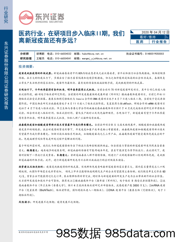 医药行业：在研项目步入临床II期，我们离新冠疫苗还有多远？_东兴证券