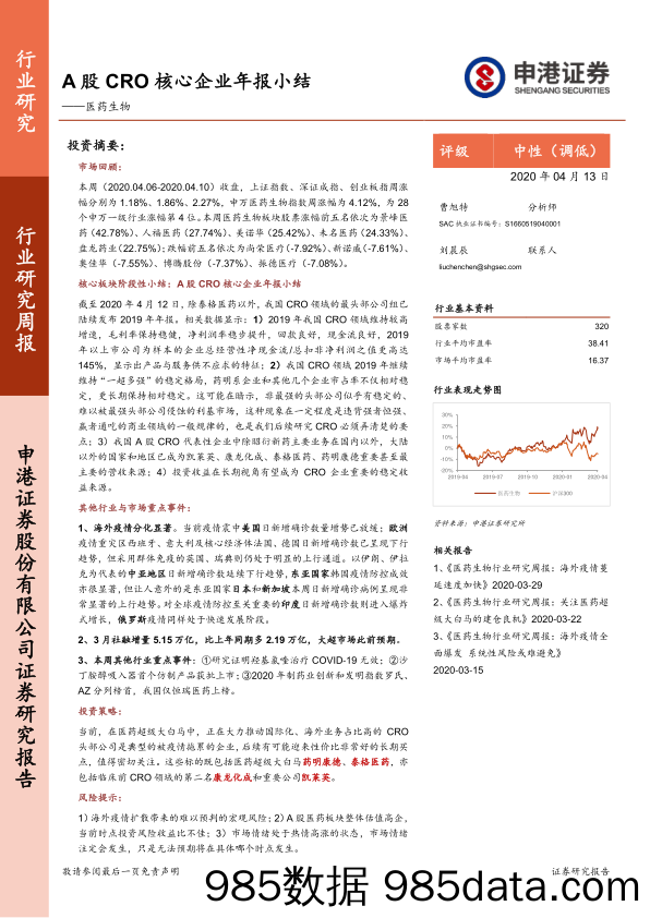 医药生物行业研究周报：A股CRO核心企业年报小结_申港证券