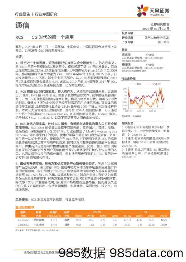 通信：RCS-5G时代的第一个应用_天风证券