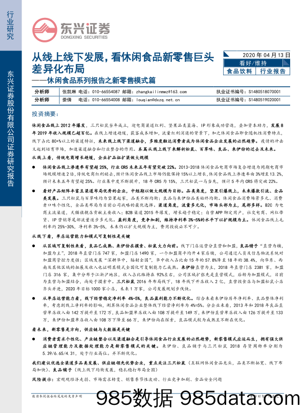 休闲食品系列报告之新零售模式篇：从线上线下发展，看休闲食品新零售巨头差异化布局_东兴证券