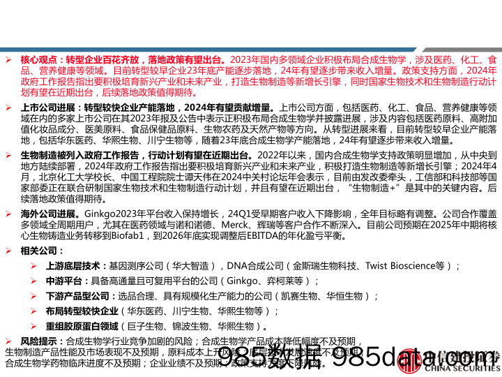 合成生物学系列跟踪：转型企业百花齐放，落地政策有望出台-中信建投-2024.5.13插图1