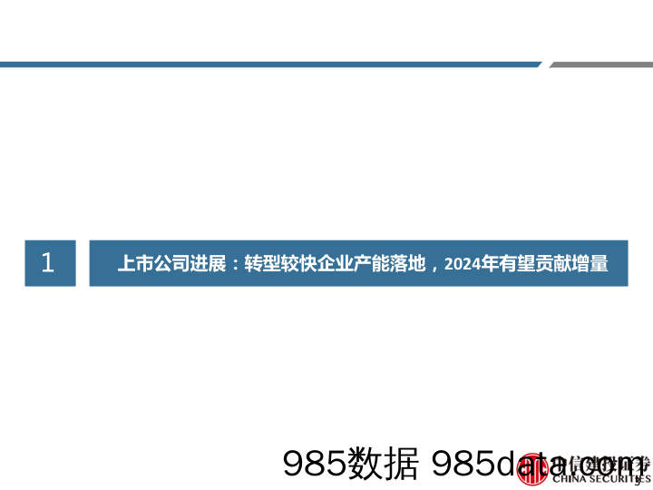 合成生物学系列跟踪：转型企业百花齐放，落地政策有望出台-中信建投-2024.5.13插图2