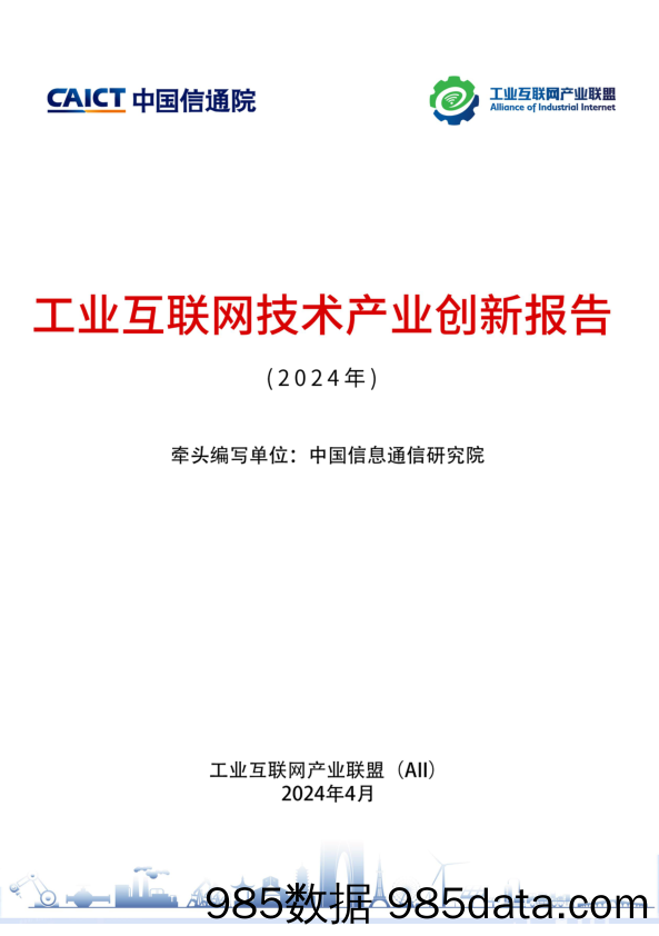 工业互联网技术产业创新报告 （2024年）