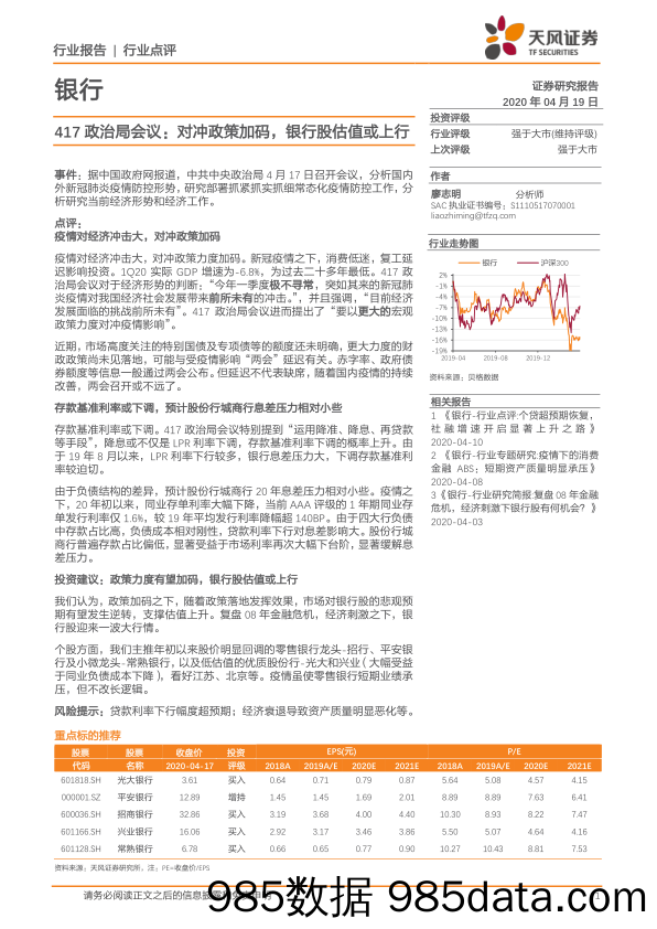 银行：417政治局会议：对冲政策加码，银行股估值或上行_天风证券