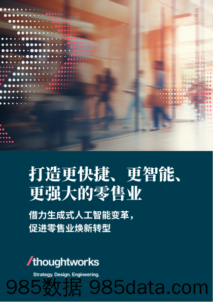 更快捷、更智能、更强大：生成式人工智能促进零售业焕新转型