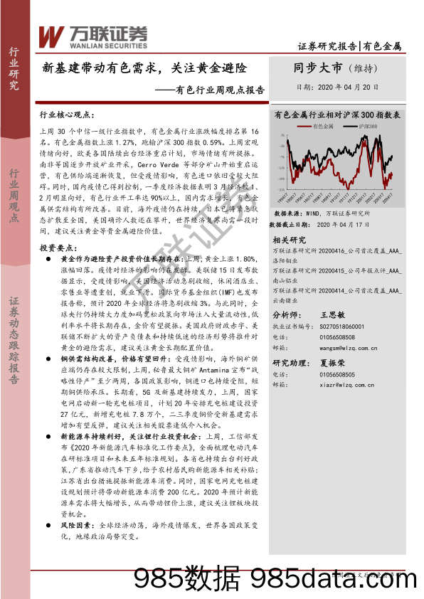 有色行业周观点报告：新基建带动有色需求，关注黄金避险_万联证券