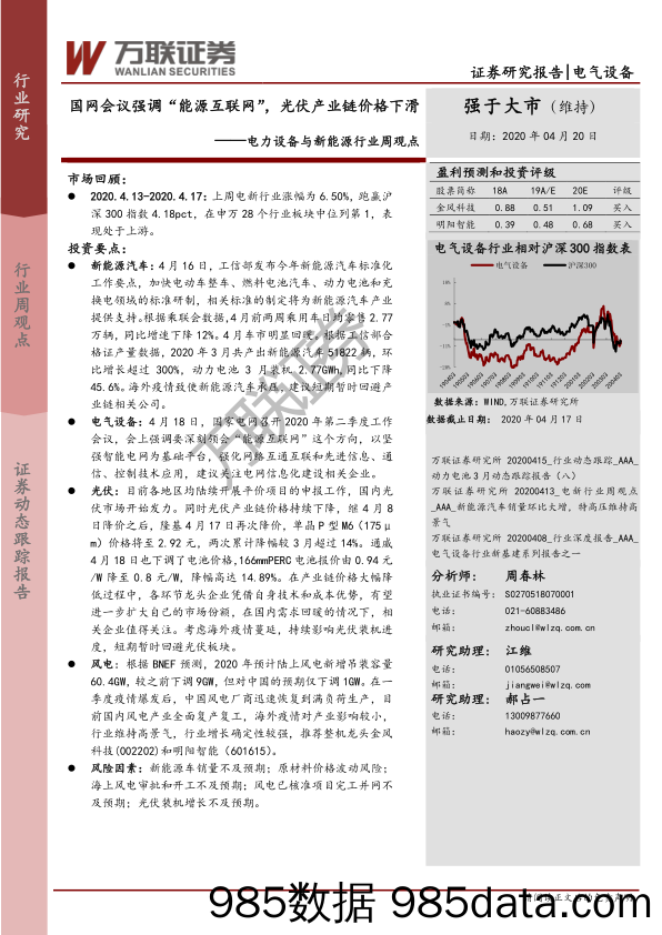 电力设备与新能源行业周观点：国网会议强调“能源互联网”，光伏产业链价格下滑_万联证券