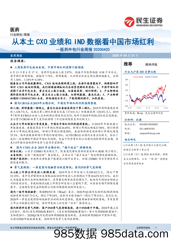 医药外包行业周报：从本土CXO业绩和IND数据看中国市场红利_民生证券