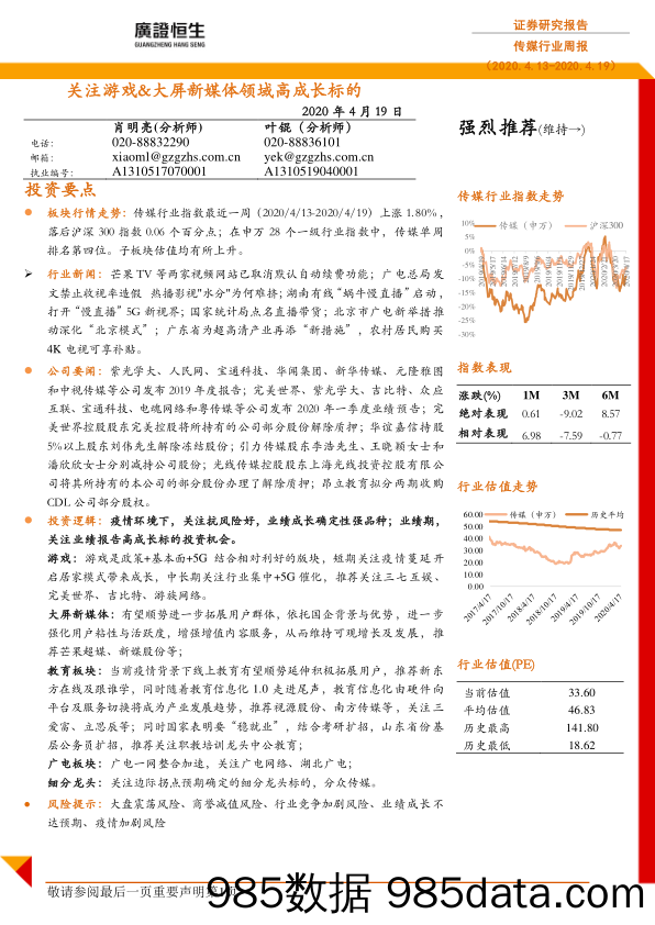 传媒行业周报：关注游戏&大屏新媒体领域高成长标的_广证恒生证券研究所