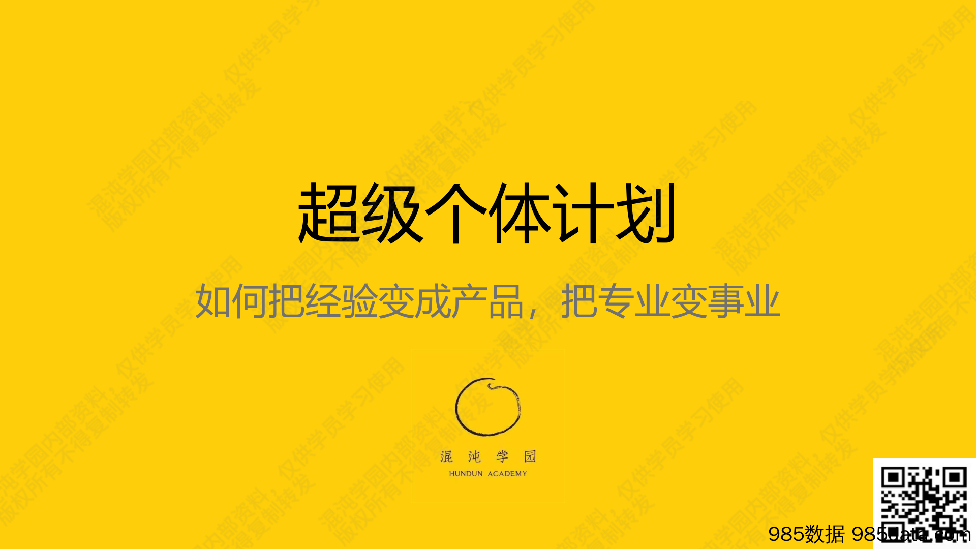 混沌学园PPT-超级个体计划：如何把经验变成产品，把专业变事业-2024插图