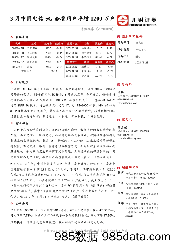 通信观察：3月中国电信5G套餐用户净增1200万户_川财证券