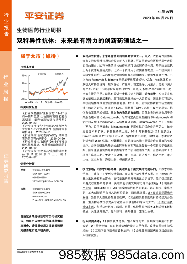 生物医药行业周报：双特异性抗体：未来最有潜力的创新药领域之一_平安证券