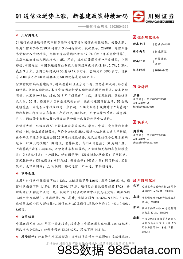 通信行业周报：Q1通信业逆势上涨，新基建政策持续加码_川财证券