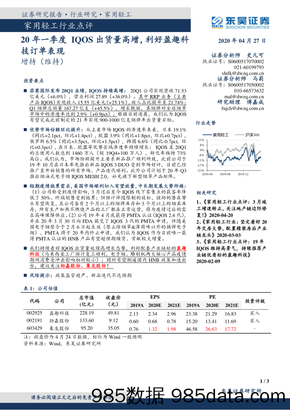 家用轻工行业点评：20年一季度IQOS出货量高增，利好盈趣科技订单表现_东吴证券