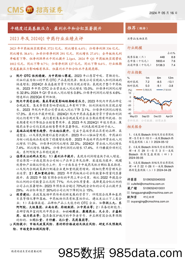 2023年及2024Q1中药行业业绩点评：平稳度过高基数压力，盈利水平和分红显著提升-240516-招商证券