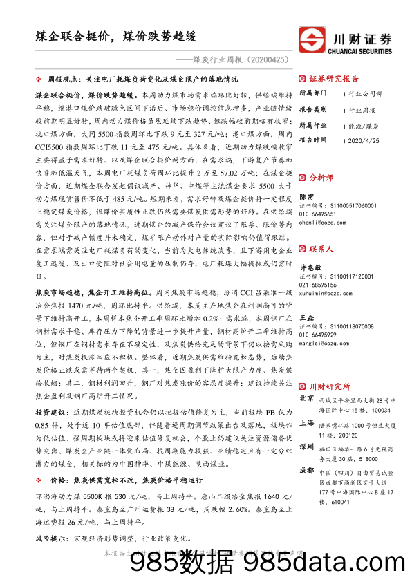 煤炭行业周报：煤企联合挺价，煤价跌势趋缓_川财证券