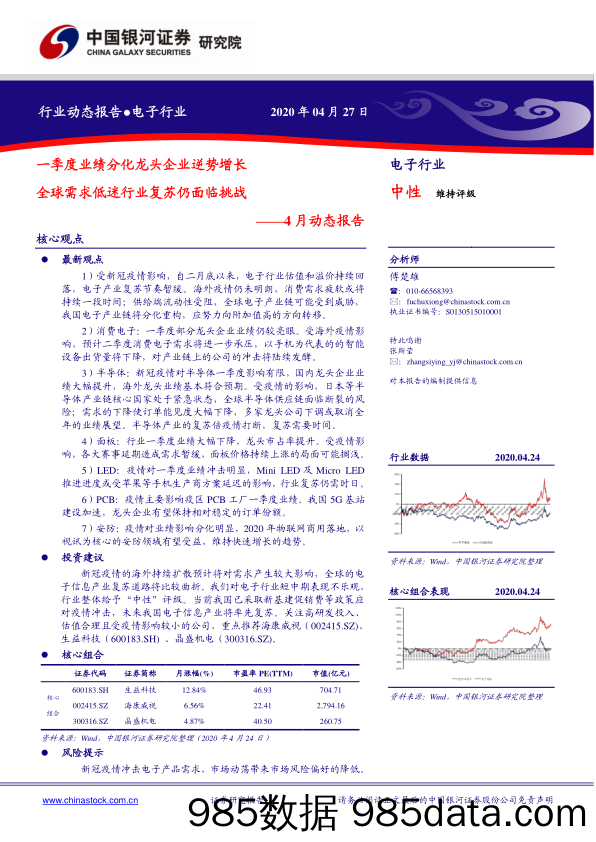 电子行业4月动态报告：一季度业绩分化龙头企业逆势增长 全球需求低迷行业复苏仍面临挑战_中国银河