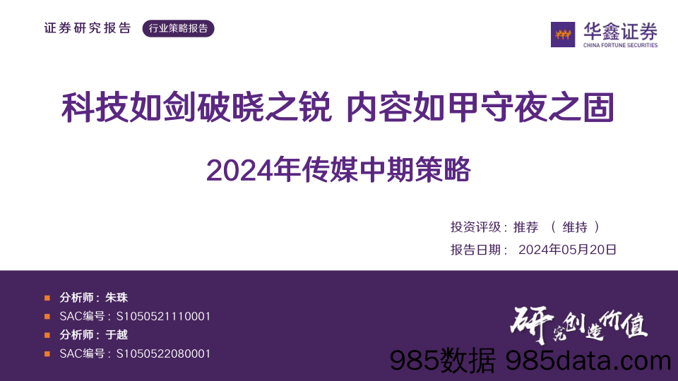 2024年传媒行业中期策略：科技如剑破晓之锐，内容如甲守夜之固-240520-华鑫证券