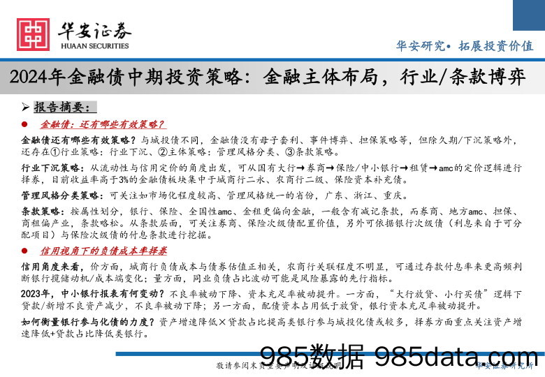 2024金融债中期投资策略：金融主体布局，行业／条款博弈-240520-华安证券插图1