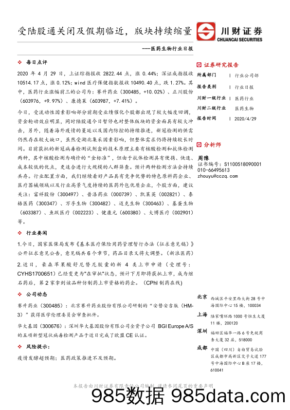 医药生物行业日报：受陆股通关闭及假期临近，版块持续缩量_川财证券