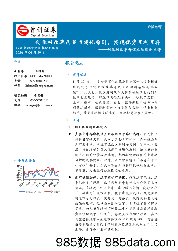 创业板改革并试点注册制点评：创业板改革凸显市场化原则，实现优势互利互补_首创证券