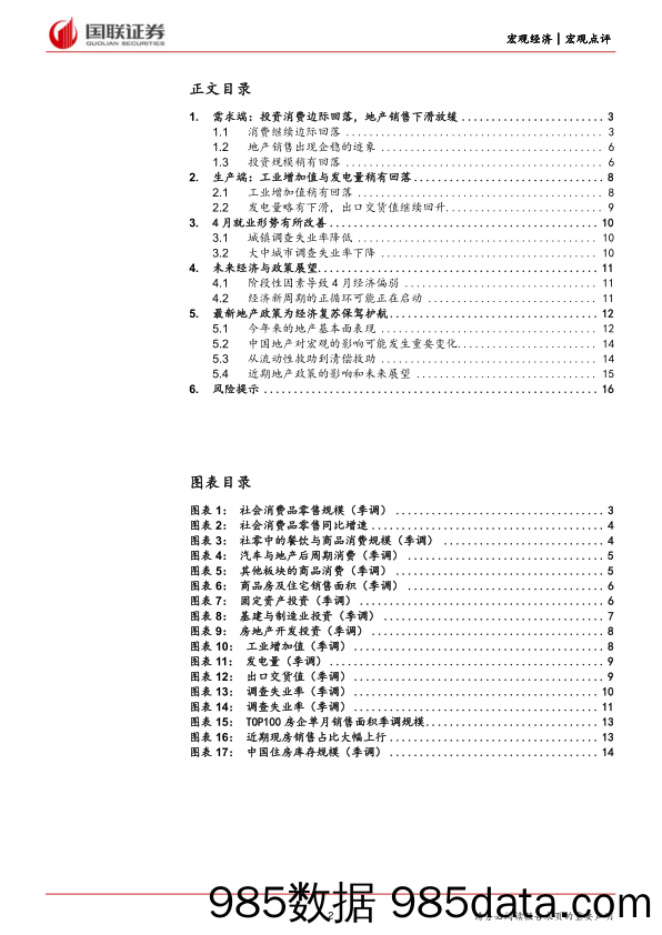 4月经济数据及地产最新政策的点评：短期因素对经济复苏构成扰动-240519-国联证券插图1